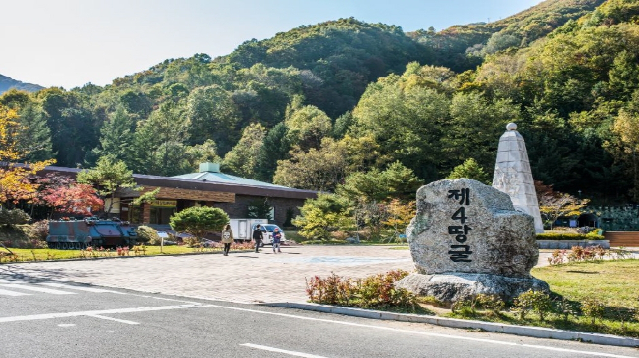 펀치볼지구 - 제4 땅굴 이미지